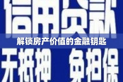 竹东解锁房产价值的金融钥匙