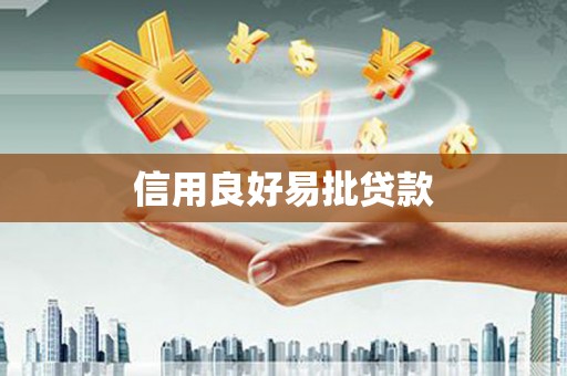 竹东信用良好易批贷款