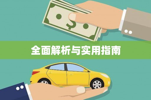 竹东全面解析与实用指南