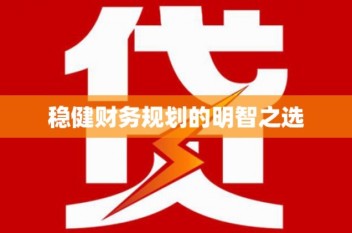 竹东稳健财务规划的明智之选