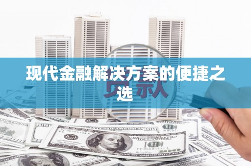 竹东现代金融解决方案的便捷之选