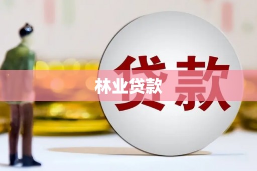 竹东林业贷款