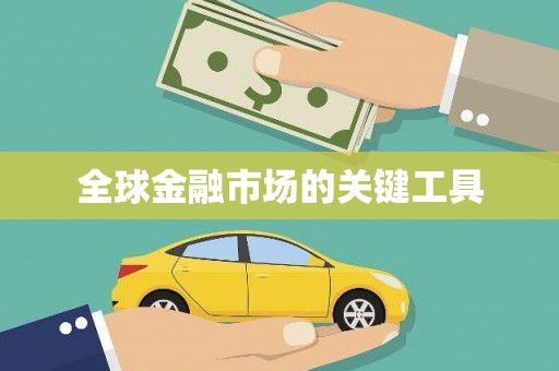 竹东全球金融市场的关键工具