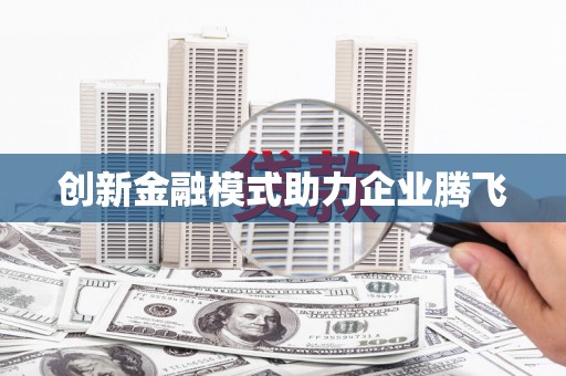 竹东创新金融模式助力企业腾飞