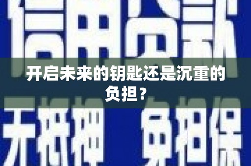 竹东开启未来的钥匙还是沉重的负担？
