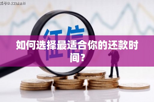 竹东如何选择最适合你的还款时间？