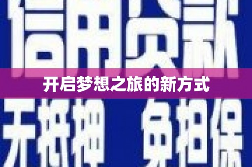 竹东开启梦想之旅的新方式