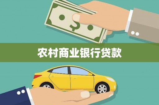 竹东农村商业银行贷款