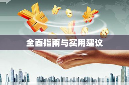 竹东全面指南与实用建议