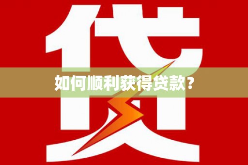 竹东如何顺利获得贷款？
