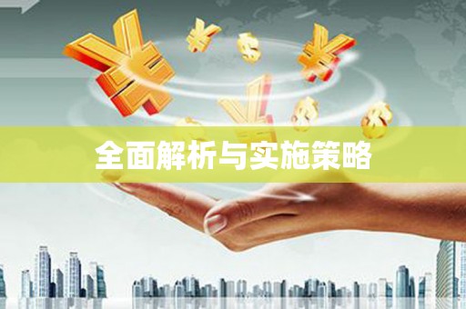 竹东全面解析与实施策略