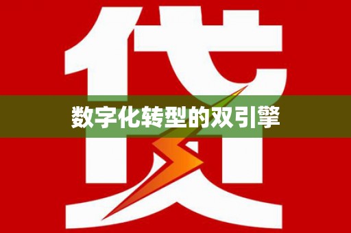 竹东数字化转型的双引擎