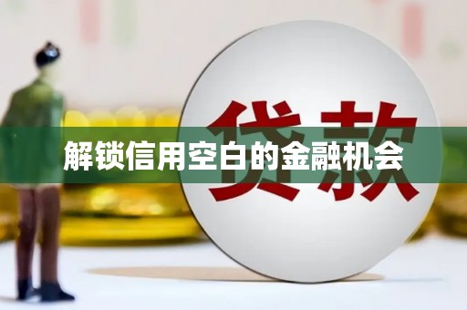 竹东解锁信用空白的金融机会