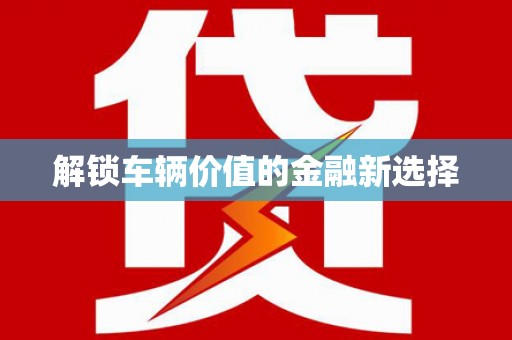 竹东解锁车辆价值的金融新选择