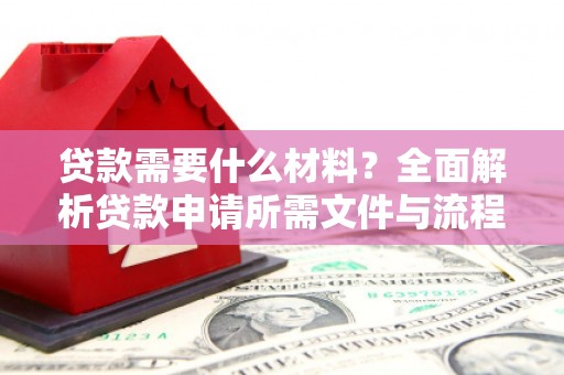 竹东贷款需要什么材料？全面解析贷款申请所需文件与流程