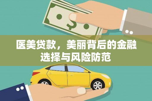 竹东医美贷款，美丽背后的金融选择与风险防范