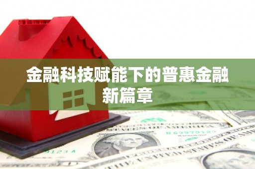 竹东金融科技赋能下的普惠金融新篇章