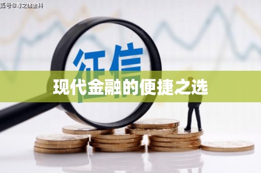 竹东现代金融的便捷之选