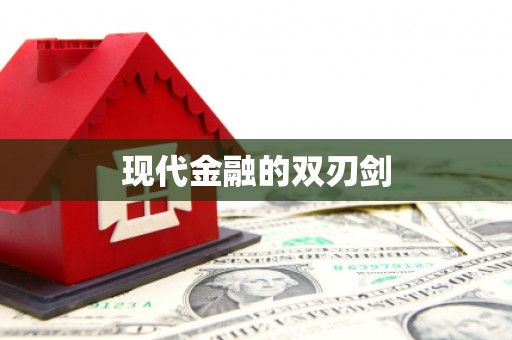 竹东现代金融的双刃剑