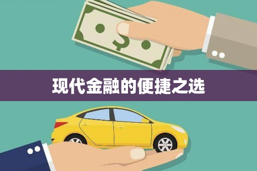 竹东现代金融的便捷之选