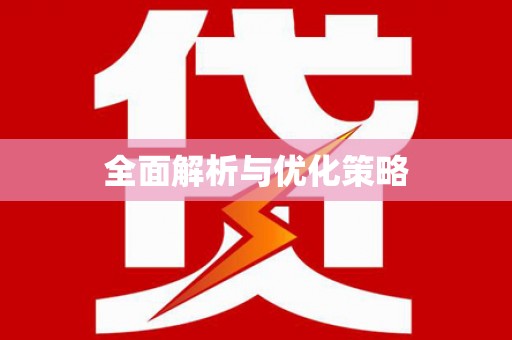 竹东全面解析与优化策略