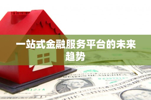 竹东一站式金融服务平台的未来趋势