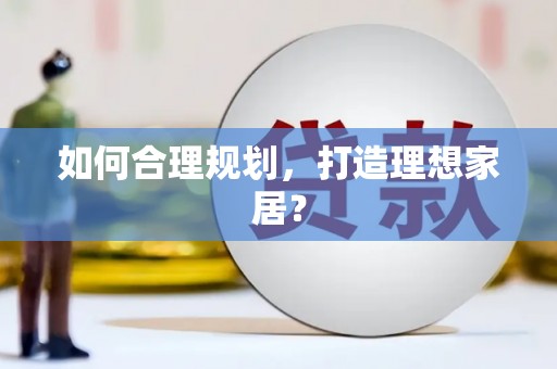 竹东如何合理规划，打造理想家居？