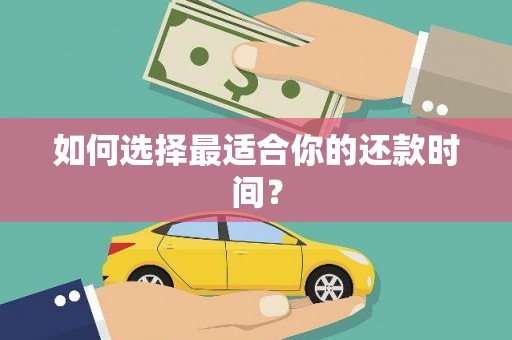 竹东如何选择最适合你的还款时间？