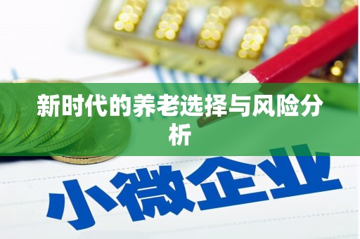 竹东新时代的养老选择与风险分析