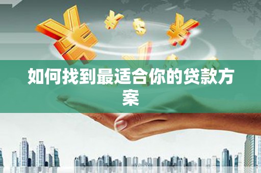 竹东如何找到最适合你的贷款方案
