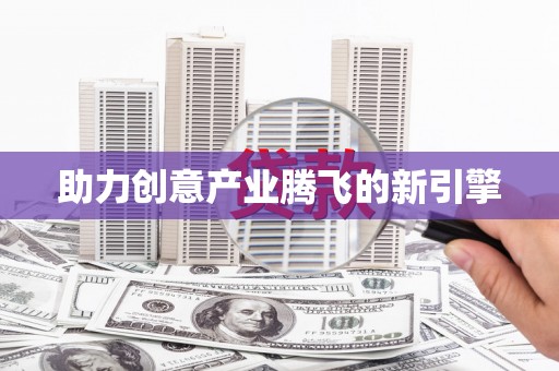 竹东助力创意产业腾飞的新引擎