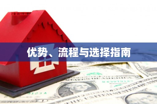 竹东优势、流程与选择指南