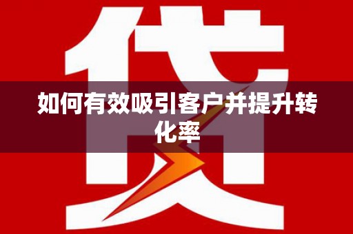 竹东如何有效吸引客户并提升转化率