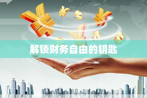 竹东解锁财务自由的钥匙