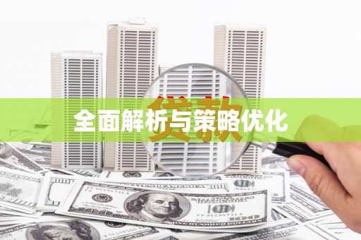 竹东全面解析与策略优化