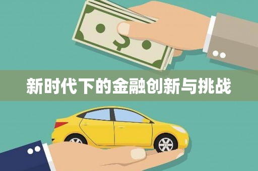 竹东新时代下的金融创新与挑战