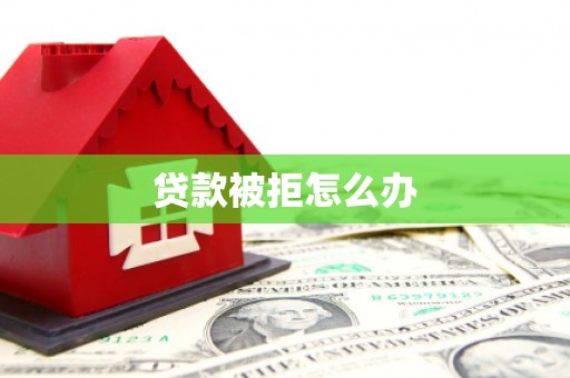 竹东贷款被拒怎么办