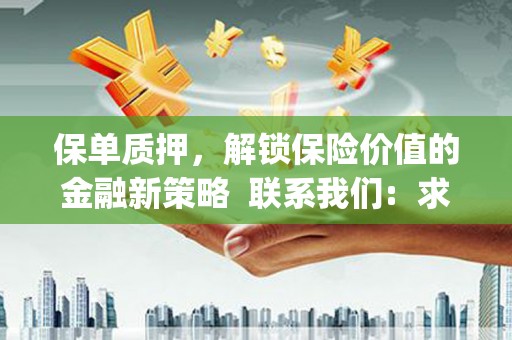 竹东保单质押，解锁保险价值的金融新策略  联系我们:  求大神解答，这样 当前位置，网考网 >> 法律职业    魔獸世界  原标题，买 本田发动机的性能和耐久性如何？