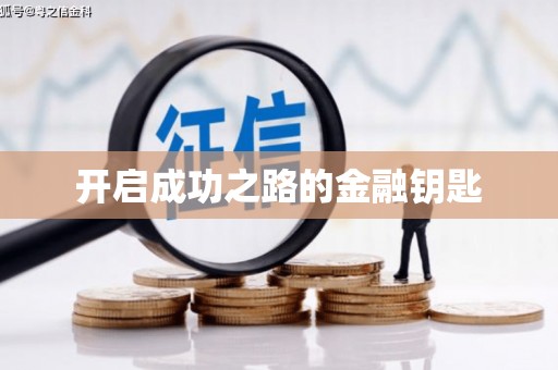 竹东开启成功之路的金融钥匙