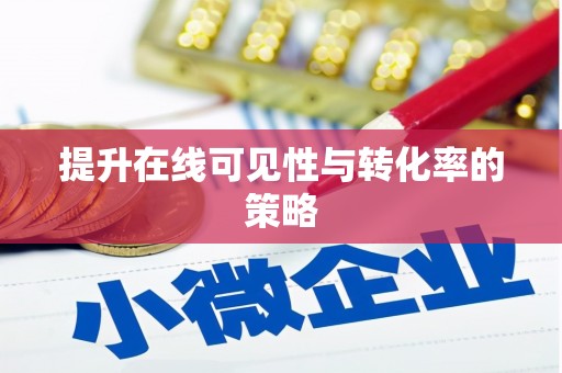 竹东提升在线可见性与转化率的策略