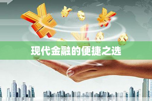 竹东现代金融的便捷之选