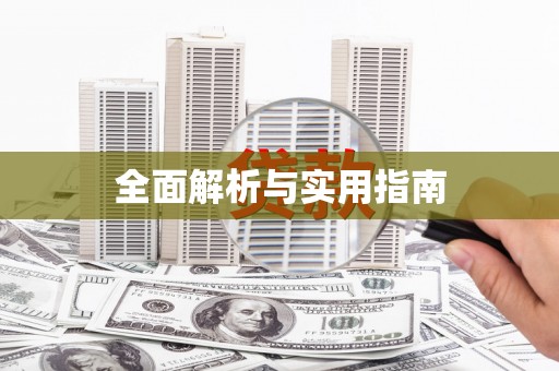竹东全面解析与实用指南
