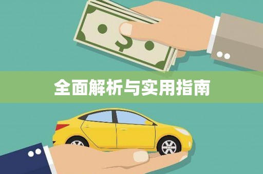 竹东全面解析与实用指南