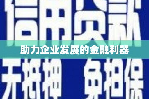 竹东助力企业发展的金融利器