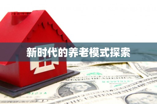 竹东新时代的养老模式探索