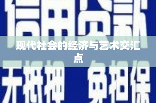 竹东现代社会的经济与艺术交汇点