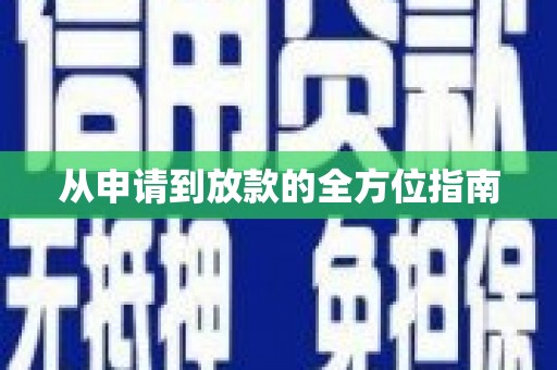 竹东从申请到放款的全方位指南