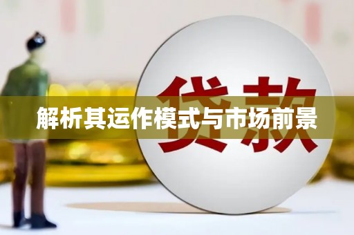 竹东解析其运作模式与市场前景