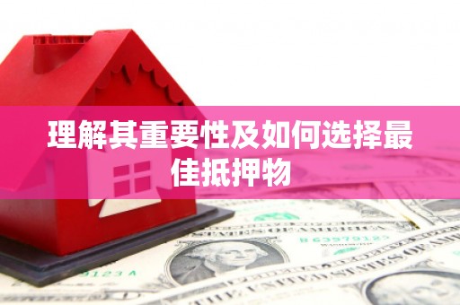 竹东理解其重要性及如何选择最佳抵押物