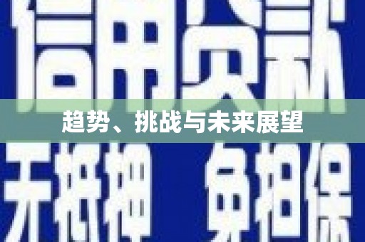 竹东趋势、挑战与未来展望